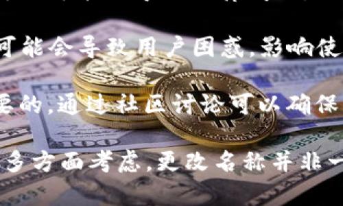TPWallet的名称是否可以随便更改，取决于其具体的设计和开发要求。一般来说，以下几个方面可能会影响这类更改：

1. **品牌保护**：如果TPWallet是一个已经建立的品牌，随意更改名称可能会导致混淆，影响用户的识别。因此，在更改名称时，通常需要考虑品牌一致性和保护。

2. **技术实现**：在技术上，如果TPWallet是一个开源或可自定义的钱包解决方案，开发者或用户可能能够更改名称。然而，这样的更改通常需要在代码、界面和文档中进行多处修改。

3. **法律责任**：如果更改名称可能侵犯了其他公司的商标或品牌，那么这样做可能会导致法律问题。因此，确定新名称的唯一性和合法性是很重要的。

4. **用户体验**：如果已经有用户习惯使用“TPWallet”这个名称，随意更改可能会导致用户困惑，影响使用体验。所以在更改之前，最好征求用户的意见或进行适度的市场调研。

5. **社区反馈**：尤其是在区块链和加密货币领域，社区反馈往往是非常重要的。通过社区讨论可以确保更改名称是大部分用户所接受的。

总结来说，虽然从技术上可能可以随意更改名称，但从品牌、法律、用户体验等多方面考虑，更改名称并非一个简单的决定。建议在做出最终决定之前，进行充分的调查和考虑。