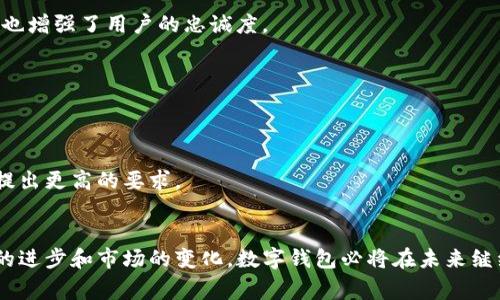 数字钱包系统的功能解析：2025必看，助你轻松掌控数字支付！

数字钱包, 数字支付, 移动支付, 在线购物/guanjianci

数字钱包的基础功能
数字钱包，又称电子钱包，是一种通过互联网进行支付的工具。它允许用户存放资金、进行购物、转账等操作。数字钱包通常与用户的银行账户或信用卡关联，使得支付过程更加快捷方便。当前，数字钱包已经成为现代生活中不可或缺的一部分。这些钱包的基础功能包括但不限于：

1. 充值和提现
用户可以方便地将资金充值到数字钱包中，常见的充值方式包括银行转账、信用卡或现金存入。这一功能不仅方便了用户随时随地进行资金管理，也减少了传统现金交易所带来的安全隐患。与此同时，用户还可以将钱包中的余额提现到个人银行账户中，享受灵活的资金流动。

2. 在线购物
数字钱包极大地方便了在线购物。用户在电商平台上购买商品时，可以选择通过数字钱包进行支付，省去输入信用卡信息的麻烦。此外，某些数字钱包还与电商平台进行合作，推出专属折扣和优惠券，增加了购物的乐趣和性价比。这使得用户在享受便利的同时，也能更省钱。

3. 转账与收款
在数字钱包的世界中，转账和收款是一项极为常见的功能。无论是向朋友请求还款，还是快速教 支付帮助他人，几乎只需几秒钟的时间即可完成。此外，许多数字钱包支持二维码支付，用户可以通过扫描二维码快速完成交易，无需任何录入操作，这提高了支付的效率。

4. 账单管理
数字钱包通常还提供账单管理功能，用户可以通过钱包查看和管理自己的开支记录。这一功能帮助用户更好地了解财务状况、控制消费。此外，某些数字钱包应用还支持定期账单自动支付，用户可以直接设置和管理常规账单，以免遗漏，享受更多便利。

5. 优惠与积分系统
许多数字钱包会与商家合作，推出专属优惠活动和积分奖励计划。用户在使用数字钱包进行消费时，可以获得积分，积分可以用于兑换商品或享受现金折扣。这种积分机制不仅能吸引用户消费，也增强了用户与商家之间的粘性，形成了良性的消费循环。

数字钱包的高级功能
随着科技的不断进步，数字钱包的功能也在不断扩展，满足用户的更多需求。这些高级功能包括：

1. 多货币支持
近年来，跨国交易日益增加，因此，支持多种货币的数字钱包开始受到欢迎。这一功能允许用户在不同货币之间进行转换，方便进行国际支付。同时，多货币支持也为用户在进行外贸交易时提供了便利，降低了外汇风险。

2. 区块链技术应用
区块链技术的应用，使得数字钱包在安全性上有了显著提升。许多新兴钱包开始采用区块链技术，为用户提供去中心化的交易体验。同时，区块链技术的不可篡改性也为资金安全提供了保障，用户在使用这类数字钱包时，可享受更高的安全感。

3. 个人财务管理
一些数字钱包提供个人财务管理工具，用户可以设置预算、跟踪消费习惯，甚至分析支出数据。这使得用户可以根据自己的消费情况，制定更合理的财务计划，达成储蓄目标。

4. 生物识别安全
生物识别技术（如指纹、面部识别等）越来越多地应用于数字钱包中。这一安全机制不仅提高了用户账户的安全性，还提供了更加方便的解锁方式，节省了输入密码的时间。

5. 第三方服务整合
许多数字钱包与第三方服务进行整合，提供如打车、外卖等生活服务的直接支付。这种整合使得用户能够通过一个应用程序完成多种消费，提升了使用体验。这不仅让支付更加便捷，也提高了各类服务的使用频率。

数字钱包的未来趋势
进入2025年，数字钱包将继续在市场中占据重要地位。随着数字经济的快速发展，数字钱包的功能和应用场景将不断丰富。以下是一些值得关注的未来趋势：

1. 增强现实与虚拟现实结合
增强现实(AR)和虚拟现实(VR)的兴起，可能会改变数字钱包的使用方式。例如，在AR商城中，消费者可以使用数字钱包直接进行支付，增强了购物的沉浸感和互动性。这将为用户提供全新的消费体验，同时也可能推动线下商家的发展。

2. AI与数据分析应用
人工智能(AI)技术的不断进步，将进一步改善数字钱包的用户体验。通过数据分析，数字钱包可以更准确地预测用户的消费需求，提供个性化的推荐和财务建议。这不仅提升了用户的满意度，也增强了用户的忠诚度。

3. 日益增强的安全措施
随着网络犯罪的增加，数字钱包的安全性将成为未来发展的重点。未来，数字钱包可能会采用多重身份验证、实时监测可疑活动等安全防护措施，以保障用户资金的安全。

4. 法规与监管的完善
各国政府对于数字金融的监管力度日益加强。未来，数字钱包可能会受到更严格的法规约束，以保障用户权益和防范金融风险。监管的完善将推动行业的健康发展，同时也可能对市场参与者提出更高的要求。

结语
数字钱包作为现代支付的重要工具，凭借其便利性和多样化的功能，正在逐渐融入我们的日常生活。从基础的资金管理到高级的个人财务规划，数字钱包满足了用户多方面的需求。随着科技的进步和市场的变化，数字钱包必将在未来继续扩展其应用范围。通过认真了解数字钱包的各种功能，用户将能更好地利用这一工具，提高生活的质量与效率。因此，在2025年，掌握数字钱包的使用技巧，将是每个消费者不可或缺的能力。