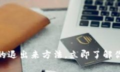 2025必看：数字钱包的退出来方法，立