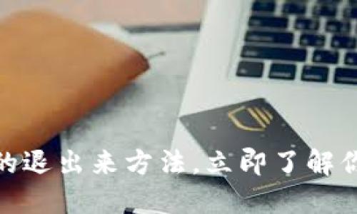 2025必看：数字钱包的退出来方法，立即了解你的资金如何安全取出