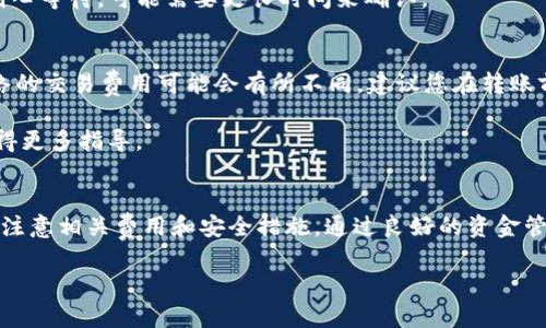 要将GSC（Game Star Coin）转移到TPWallet，您可以按照以下步骤操作。这些步骤涵盖了从GSC的数字钱包将币转移到TPWallet的一般过程。请注意，每个钱包和交易所的界面可能略有不同，因此实际步骤可能会有所不同。

步骤一：准备工作
在转移之前，首先确保您已经创建了TPWallet账户，并且已经完成了验证。如果您还没有TPWallet，请下载应用程序并按照指示进行注册。完成注册后，确保您的TPWallet能够接收GSC代币。

步骤二：获取GSC钱包地址
打开TPWallet并找到您的GSC钱包地址。通常您可以在TPWallet的主页中看到“接收”选项。点击此选项后，您会看到一个用于接收GSC的地址，也就是说，您将需要将这个地址复制下来，以便在GSC钱包中使用。

步骤三：访问GSC钱包
打开您存储GSC的数字钱包，登录后找到“发送”或“转账”功能。在此页面，您将需要填写TPWallet的接收地址。

步骤四：输入转账信息
在GSC钱包中，输入TPWallet的地址，并检查您输入的地址是否正确，以确保没有发生错误。接下来，您需要输入要转移的GSC数量。确认无误后，继续进行转账操作。

步骤五：确认交易
大部分钱包在您确认转账后会提示您再次确认交易。请确保您仔细检查所有信息，包括地址和数量。确认无误后，提交交易。此时，您可能会需要支付一定的交易费用，以便在区块链网络上确认您的交易。

步骤六：等待交易确认
一旦您提交交易，您需要等待几分钟到几小时不等，以便区块链网络确认这一笔转账。您可以在GSC的交易记录中查看这一笔交易的状态，确保它已成功处理。

步骤七：检查TPWallet
在您的TPWallet中，检查您的GSC余额，并确保转账已经成功到达。如果没有看到相应的金额，请耐心等待，可能需要更长时间来确认。

注意事项
在转账时，请务必确保您输入的信息完全正确。错误的地址将导致资金丢失。此外，不同钱包和网络的交易费用可能会有所不同，建议您在转账前了解相关费用。为了安全起见，保持对您数字资产的安全性意识，不要告诉他人您的私钥或密码。

如果您在这个过程中遇到任何问题，建议查看相关钱包的帮助中心或联系他们的客户支持，以获得更多指导。

总结
将GSC转移到TPWallet的过程相对简单，但需要严格遵循步骤以确保资金安全。始终保持警惕，并注意相关费用和安全措施。通过良好的资金管理，您可以有效地进行数字资产的管理和投资。

如果您还有其他问题或需要进一步的信息，请随时告诉我！