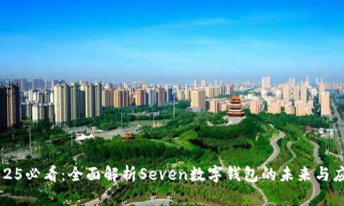 2025必看：全面解析Seven数字钱包的未来与应用