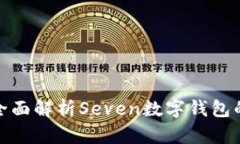2025必看：全面解析Seven数字钱包的未来