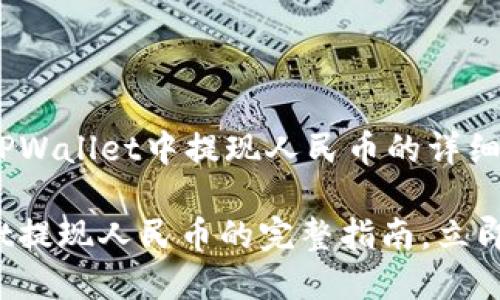 以下是有关如何在TPWallet中提现人民币的详细指南。

2025必看：TPWallet提现人民币的完整指南，立即了解最新操作步骤！
