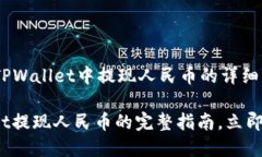 以下是有关如何在TPWallet中提现人民币