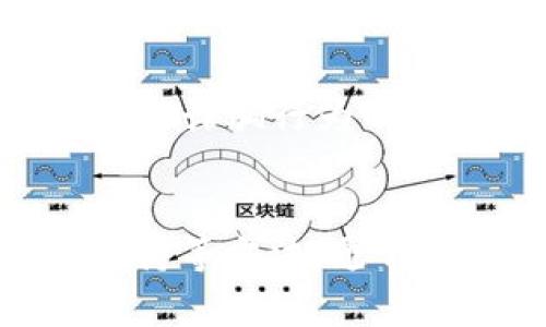在使用区块链钱包时，遇到“搜不到”的问题，通常可能是由多种原因引起的。以下是一些可能的原因以及解决方法，可以帮助你更轻松地找到区块链钱包，确保你的资金安全并顺利使用区块链技术。

一、检查网络连接
首先，确保你的设备连接了稳定的互联网。区块链钱包通常需要实时联网才能查询账户余额和交易记录。如果你的网络出现问题，可能会导致钱包无法正常显示。

二、确认应用是否更新
如果你使用的是手机或电脑上的区块链钱包应用，确保它是最新版本。开发者会定期推出更新，解决漏洞并改善用户体验。如果应用没有及时更新，可能会导致功能不全或无法连接。

三、搜索关键词的准确性
在搜索区块链钱包时，确保你使用的关键词准确且完整。很多时候，我们可能会因拼写错误或遗漏某些关键词而导致找不到相关信息。尝试不同的组合，或加入特定品牌名称，如“比特币钱包”、“以太坊钱包”等。

四、钱包的兼容性
有些区块链钱包可能只在特定的操作系统或设备上使用。例如，某些钱包仅支持iOS或Android，或者仅限于桌面操作系统。如果你的设备不兼容，可能会导致找不到应用。

五、检查浏览器设置
如果你是通过浏览器访问网络钱包，检查你的浏览器设置。有时候，浏览器的隐私设置或扩展功能会干扰网站的加载。尝试在隐身模式下或禁用某些扩展后重新访问网站。

六、确认钱包的安全性
在寻找区块链钱包时，务必确认其来源是否安全。网络上存在许多虚假的钱包和钓鱼网站，容易导致用户的资产受损。在正规网站或应用商店中搜索并下载钱包，确保你使用的是正版软件。

七、咨询社区或客服支持
如果仍然无法找到区块链钱包，可以考虑向相关的社区或技术支持咨询。许多区块链项目都有社区论坛，用户可以在这里提问并获得帮助。客服支持同样可以提供专业的解决方案，帮助你解决问题。

八、备份和恢复钱包
如果你的钱包无法找到，且无法访问账户，务必查看是否有备份。如果你事先进行了备份，可以尝试通过备份文件恢复钱包。不论是助记词还是私钥，确保在安全的地方存储和备份这类信息，以防丢失导致资产无法找回。

九、了解行业动态
区块链行业变化迅速，新技术和趋势层出不穷。保持对行业的关注，了解可能影响区块链钱包使用的最新动态。这包括新政策的发布、技术上的重大进展，甚至是一些诈骗行为的曝光，这些都有可能影响你寻找钱包的过程。

十、总结
综上所述，当你在寻找区块链钱包时遇到“不见”的情况，不必惊慌。通过检查网络连接、确认应用更新、使用适当的搜索关键词、确保兼容性以及咨询社区和客服支持等方法，通常可以找到解决方案。同时，强化安全意识，定期备份和保护你的钱包也是非常重要的。希望以上建议能帮助你顺利找到所需的区块链钱包，保障你的数字资产安全。