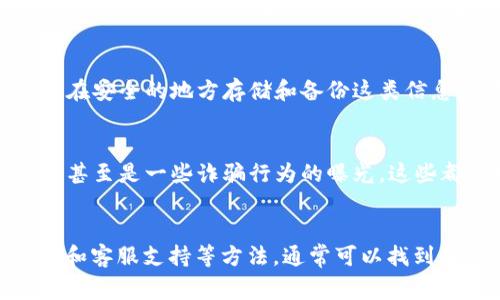 在使用区块链钱包时，遇到“搜不到”的问题，通常可能是由多种原因引起的。以下是一些可能的原因以及解决方法，可以帮助你更轻松地找到区块链钱包，确保你的资金安全并顺利使用区块链技术。

一、检查网络连接
首先，确保你的设备连接了稳定的互联网。区块链钱包通常需要实时联网才能查询账户余额和交易记录。如果你的网络出现问题，可能会导致钱包无法正常显示。

二、确认应用是否更新
如果你使用的是手机或电脑上的区块链钱包应用，确保它是最新版本。开发者会定期推出更新，解决漏洞并改善用户体验。如果应用没有及时更新，可能会导致功能不全或无法连接。

三、搜索关键词的准确性
在搜索区块链钱包时，确保你使用的关键词准确且完整。很多时候，我们可能会因拼写错误或遗漏某些关键词而导致找不到相关信息。尝试不同的组合，或加入特定品牌名称，如“比特币钱包”、“以太坊钱包”等。

四、钱包的兼容性
有些区块链钱包可能只在特定的操作系统或设备上使用。例如，某些钱包仅支持iOS或Android，或者仅限于桌面操作系统。如果你的设备不兼容，可能会导致找不到应用。

五、检查浏览器设置
如果你是通过浏览器访问网络钱包，检查你的浏览器设置。有时候，浏览器的隐私设置或扩展功能会干扰网站的加载。尝试在隐身模式下或禁用某些扩展后重新访问网站。

六、确认钱包的安全性
在寻找区块链钱包时，务必确认其来源是否安全。网络上存在许多虚假的钱包和钓鱼网站，容易导致用户的资产受损。在正规网站或应用商店中搜索并下载钱包，确保你使用的是正版软件。

七、咨询社区或客服支持
如果仍然无法找到区块链钱包，可以考虑向相关的社区或技术支持咨询。许多区块链项目都有社区论坛，用户可以在这里提问并获得帮助。客服支持同样可以提供专业的解决方案，帮助你解决问题。

八、备份和恢复钱包
如果你的钱包无法找到，且无法访问账户，务必查看是否有备份。如果你事先进行了备份，可以尝试通过备份文件恢复钱包。不论是助记词还是私钥，确保在安全的地方存储和备份这类信息，以防丢失导致资产无法找回。

九、了解行业动态
区块链行业变化迅速，新技术和趋势层出不穷。保持对行业的关注，了解可能影响区块链钱包使用的最新动态。这包括新政策的发布、技术上的重大进展，甚至是一些诈骗行为的曝光，这些都有可能影响你寻找钱包的过程。

十、总结
综上所述，当你在寻找区块链钱包时遇到“不见”的情况，不必惊慌。通过检查网络连接、确认应用更新、使用适当的搜索关键词、确保兼容性以及咨询社区和客服支持等方法，通常可以找到解决方案。同时，强化安全意识，定期备份和保护你的钱包也是非常重要的。希望以上建议能帮助你顺利找到所需的区块链钱包，保障你的数字资产安全。