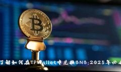 立即了解如何在TPWallet中兑换BNB：202