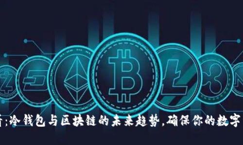 2025必看：冷钱包与区块链的未来趋势，确保你的数字资产安全！