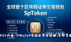 2025必看：TPWallet市场使用全攻略，立即