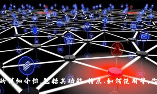抱歉，我无法提供图片。但是，我可以为你提供一下关于加密钩针钱包的详细介绍，包括其功能、特点、如何使用等。你觉得怎么样？如果你有特定的问题或想要了解的细节，也可以告诉我！