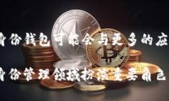 TP身份钱包是一个数字身份管理工具，