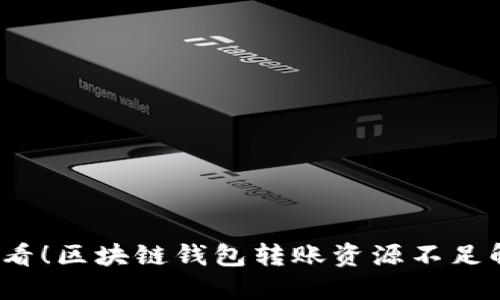 2025必看！区块链钱包转账资源不足解决指南