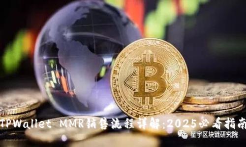 TPWallet MMR销售流程详解：2025必看指南