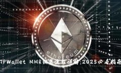 TPWallet MMR销售流程详解：2025必看指南