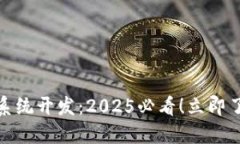 安徽区块链钱包系统开发：2025必看！