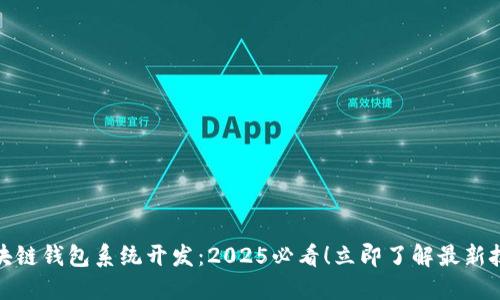 安徽区块链钱包系统开发：2025必看！立即了解最新技术趋势