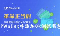 立即学习如何在TPWallet中添加OK测试钱