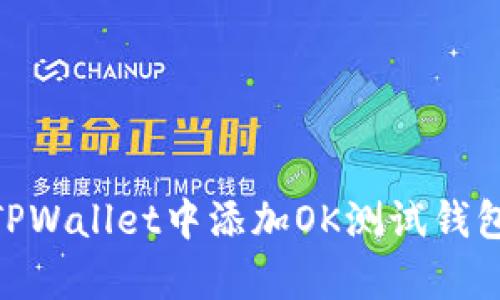 立即学习如何在TPWallet中添加OK测试钱包，2025必看技巧！