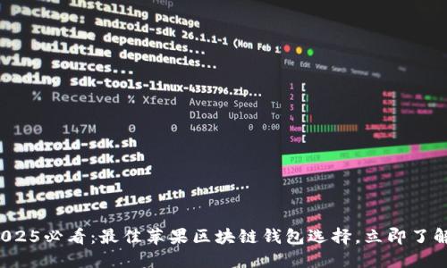 2025必看：最佳苹果区块链钱包选择，立即了解！