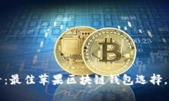 2025必看：最佳苹果区块链钱包选择，