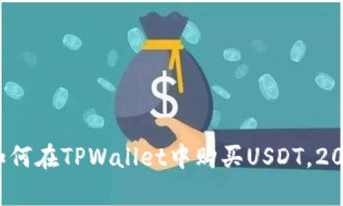 立即学习：如何在TPWallet中购买USDT，2025必看指南