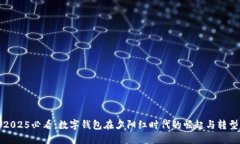 2025必看：数字钱包在夕阳红时代的崛