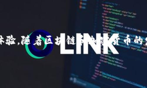 在这里，我将为您提供一个关于如何将MetaMask连接到TPWallet的详细指南。这一过程对于许多区块链用户来说非常重要，因为它可以帮助您在不同的数字钱包之间进行无缝操作，并提高您的加密资产管理效率。接下来，我们将逐步了解这一过程。

什么是MetaMask和TPWallet？
在深入如何连接MetaMask和TPWallet之前，首先了解一下这两个钱包的功能与特点是非常重要的。MetaMask是一个流行的以太坊和ERC20代币钱包，同时也是一个浏览器扩展，允许用户与基于以太坊的去中心化应用（DApps）进行交互。它的用户界面友好，操作方便，非常适合初学者及专业用户。

而TPWallet是一款更加多元化的数字钱包，支持多个区块链（不仅限于以太坊），并提供去中心化交易、资产管理等多种功能。TPWallet的界面设计旨在为用户提供一个简明易用的平台，让他们能够更好地管理自己的加密资产。

为什么需要将MetaMask连接到TPWallet？
将MetaMask连接到TPWallet，用户能够方便地在这两个钱包之间转移资产，享受更丰富的去中心化金融服务。而且，随着加密货币市场的不断发展，多种不同的钱包和平台正在不断涌现，通过连接这些工具，用户能够获取更多的服务与功能。

连接步骤概述
下面我们将详细介绍如何连接MetaMask与TPWallet，主要步骤包括安装钱包、设置钱包账户以及进行连接。这一过程虽然简单，但请务必谨慎操作，以确保您的资产安全。

步骤一：安装MetaMask
如果您尚未安装MetaMask，可以访问其官方网站（metamask.io）进行下载。安装过程相对简单，只需按照提示进行操作即可。在安装完成后，您会需要创建一个钱包账号或导入已有的账号，确保备份好助记词以防账户丢失。

步骤二：安装TPWallet
接下来，您需要下载并安装TPWallet。像MetaMask一样，TPWallet也可以在其官方网站上找到。完成安装后，同样需要创建一个新的账户或导入已有账户。请注意备份助记词，确保账户安全。

步骤三：获取TPWallet的助记词
完成TPWallet的设置后，您需要获取钱包的助记词。这些助记词对于您未来的资产恢复至关重要。以下是步骤：
ul
li在TPWallet中，找到“设置”或“账户”选项。/li
li选择“备份助记词”。/li
li系统会提示您输入密码以确认身份，随后将显示助记词。/li
/ul

步骤四：连接Wallet
现在，您已经在两个钱包中分别设置好了账户，接下来的步骤就是实际连接它们。具体步骤如下：
ul
li在TPWallet中，找到“钱包连接”选项；/li
li在连接方式中选择MetaMask；/li
li点击“连接”按钮，TPWallet会弹出一个MetaMask授权请求窗口；/li
li在MetaMask中，确认连接请求，确保允许TPWallet访问您的账户信息。/li
/ul

步骤五：验证连接
成功连接后，您可以在TPWallet中查看您的MetaMask账户余额和资产。这时，您就可以开始在TPWallet和MetaMask之间进行转账、交易等操作了。

常见问题解答
h41. 如果连接失败应该怎么办？/h4
如果您在连接过程中遇到问题，首先请检查浏览器的扩展设置，确保MetaMask已经在运行。此外，请确保网络状态良好，并且TPWallet和MetaMask均已更新到最新版本。

h42. 我的资产安全吗？/h4
连接MetaMask和TPWallet并不会直接影响您资产的安全性，但您必须确保良好的密码习惯和对助记词的保护。千万不要将助记词透露给他人。

h43. 连接之后，我可以使用哪些功能？/h4
通过连接，您可以方便地在TPWallet上进行去中心化交易，管理和查看您的资产，同时还可以参与各类DeFi协议，提高您的投资回报。

小结
将MetaMask与TPWallet连接的过程并不复杂，但需要用户细心操作。通过这种连接，您能够实现更灵活的资产管理和更丰富的功能体验。随着区块链和加密货币的发展，掌握多种工具与钱包的使用，无疑会使您的投资之路更加顺畅。

如果在使用过程中有任何疑问，欢迎查阅相关的官网帮助文档或寻求社区的帮助。希望大家在数字资产管理之路上，都能顺利而行！