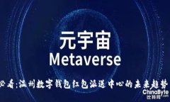 2025必看：温州数字钱包红包派送中心