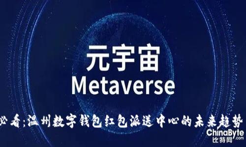 2025必看：温州数字钱包红包派送中心的未来趋势与影响