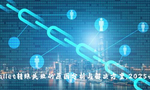 tpwallet转账失败的原因分析与解决方案，2025必看！