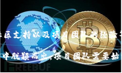 # tpwallet币创建失败是什么原因

在数字货币的世界中，货币的创建和发行是一个复杂的过程。tpwallet币作为一种新兴的数字资产，虽然有着广泛的关注和潜在的应用场景，但在创建过程中也可能遇到多种问题。以下将对tpwallet币创建失败的原因进行详细分析。

1. 技术因素造成的失败

首先，技术因素是导致tpwallet币创建失败的一个重要原因。在任何区块链项目中，技术的完善性和稳定性都至关重要。如果在创建tpwallet币的过程中，涉及的智能合约存在漏洞，那么这将直接导致币的创建失败。

例如，如果在编写智能合约时出现了逻辑错误，可能会导致合约无法正常执行，使得币的发行无法完成。与此同时，如果使用的编程语言或工具不合适，可能也会导致兼容性问题，从而阻碍币的创建。

2. 节点网络不稳定

其次，区块链作为一个去中心化的网络，节点的稳定性直接影响着币的创建。在创造tpwallet币的过程中，如果节点网络不稳定，或者节点之间的通讯不畅，也会使得交易和合约的执行受到影响。

例如，节点宕机、网络延迟过大等情况都会导致创建过程中的交易确认失败，从而影响币的正常发行。因此，要确保创建tpwallet币的节点网络处于良好的状态是至关重要的。

3. 资源限制

除了技术层面，资源限制也是一个常见的问题。数字货币的创建需要相应的计算资源、存储空间以及带宽。如果在创建过程中资源不足，将无法完成合约的执行，从而导致失败。

例如，如果服务器的计算能力过低，可能无法处理大量的交易请求，导致交易堵塞、确认延迟，从而影响到tpwallet币的创建。此外，存储空间不足也可能导致区块链数据无法储存，进而影响币的创建。

4. 不符合合规要求

另一个常见的原因是合规问题。不同国家和地区对数字货币的监管政策各不相同，某些地区可能对新币的创建有严格的规定。如果不符合相关的法律法规，tpwallet币的创建可能面临法律障碍，从而导致失败。

在创建数字货币之前，项目团队需要充分了解当地的法律法规，并确保所有操作都符合要求。否则，项目不仅可能无法推出，甚至还可能面临法律风险。

5. 社区支持不足

除了技术与法律因素外，社区的支持也是推动数字货币成功的重要因素。如果tpwallet币缺乏足够的社区支持，或者没有有效的营销策略，可能会导致项目的热度下降，从而影响币的创建。

社区支持不仅体现在用户的参与度上，还包括媒体的报道、投资者的信心等。因此，项目团队在创建tpwallet币的过程中，需要积极营造良好的社区氛围，吸引用户的关注和参与。

6. 项目团队的经验不足

最后，项目团队的经验和能力也是影响tpwallet币创建成败的重要因素。一个经验丰富的团队能够在实施过程中预见问题并及时解决，而缺乏经验的团队可能在遇到困难时束手无策，从而导致项目的失败。

因此，在选择团队成员时，需要考虑其背景、技能和行业经验，确保能为tpwallet币的成功创建提供专业的支持。

总结

综上所述，tpwallet币创建失败的原因可以归结为多个方面，包括技术因素、网络稳定性、资源限制、合规要求、社区支持以及项目团队的经验等。每一个环节都有其潜在的风险，项目团队需要全面考虑并制定相应的应对策略，确保tpwallet币的成功创建。

在数字货币迅速发展的今天，成功的项目往往是技术与市场、合规与创新相结合的产物。为了在竞争激烈的市场中脱颖而出，项目团队需要始终保持对技术的敏感，尊重法律法规，重视用户反馈，以实现更好的发展和成长。