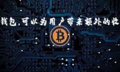 数字钱包作为一种新兴的电子支付工具