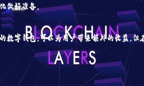 数字钱包作为一种新兴的电子支付工具，在数字经济时代的快速发展中逐渐受到关注和青睐。随着区块链技术和金融科技的进步，许多人开始好奇数字钱包是否会提供利息。为了更好地理解这一问题，我们可以从以下几个角度进行探讨。

什么是数字钱包？
数字钱包是一种电子钱包，允许用户通过手机或电脑存储和管理他们的支付信息和数字货币。用户可以通过数字钱包进行在线购物、转账以及支付各种服务费用。与传统钱包不同，数字钱包不需要物理货币，而是依赖于电子数据进行交易。

数字钱包的利息机制
对于大多数用户而言，数字钱包通常不直接提供利息。然而，可以通过一些创新平台提供的服务实现利息收益。例如，一些数字钱包与银行或金融机构合作，允许用户将其余额投资于高收益的金融产品。这种情况下，用户的资金可能会获得一定的利息回报。

数字钱包的类型和利息
不同类型的数字钱包在收益机制上可能存在差异。以下是一些常见的数字钱包类型及其可能的利息情况：
ul
    listrong传统支付数字钱包/strong：如PayPal、支付宝等，通常不提供利息。/li
    listrong加密货币钱包/strong：例如一些支持质押（staking）的加密货币钱包，用户可以通过锁定资金获得利息或奖励。/li
    listrong金融服务平台/strong：一些平台如BlockFi等，不仅支持数字钱包功能，还允许用户赚取利息，这些平台通常将用户的存款用于贷款或其他投资。/li
/ul

如何选择一个能提供利息的数字钱包
如果你希望通过数字钱包获得利息，可以考虑以下几个因素：
ul
    listrong运营模式/strong：了解该钱包的资金运作方式，是否存在风险。/li
    listrong利率透明度/strong：选择那些可以清晰展示利率和收益结构的平台。/li
    listrong用户评价/strong：参考其他用户的经验和反馈，以确保该钱包的可靠性。/li
/ul

利息的风险与收益
虽然通过数字钱包赚取利息可能看起来很有吸引力，但也伴随着一定的风险。用户在选择此类服务时，应考虑以下几点：
ul
    listrong市场波动： /strong尤其是在加密货币市场，价格波动可能会影响投资回报。/li
    listrong安全性： /strong确保选择信誉良好的平台，避免资金被盗或遭受诈骗。/li
    listrong清晰的条款： /strong仔细阅读服务条款，了解任何潜在的费用和限制。/li
/ul

未来数字钱包的利息发展趋势
随着金融科技的不断进步，数字钱包作为金融服务的一部分，未来可能会更多地融入利息收益的机会。例如，去中心化金融（DeFi）的兴起为用户提供了新的收益模式，使得数字钱包不仅仅是一个支付工具，还可能成为资产管理的重要平台。
因此，用户在选择数字钱包时，应关注其功能的多样性和潜在的投资收益。这不仅能提高资金的使用效率，也为未来的经济形势变化做好准备。

总结
总体而言，虽然大多数传统数字钱包不直接提供利息，但随着市场的发展，越来越多的金融科技产品开始提供此类服务。选择合适的数字钱包，可以为用户带来额外的收益。但在追求利息的同时，也需保持警惕，了解其中的风险和潜在的利益。如同传统金融理财一样，了解产品、做好调研是获得收益的基础。

数字钱包, 利息, 加密货币, 理财/guanjianci  
现在了解数字钱包是否会有利息！2025必看