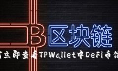 如何立即查看TPWallet中DeFi币信息？