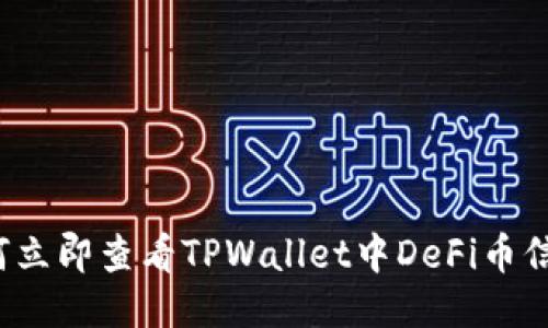 如何立即查看TPWallet中DeFi币信息？