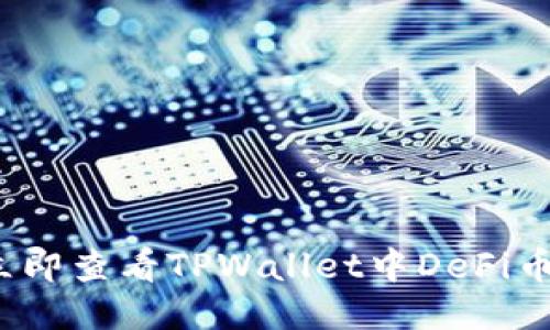 如何立即查看TPWallet中DeFi币信息？