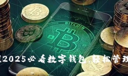 立即下载！2025必看数字钱包，轻松管理您的资金