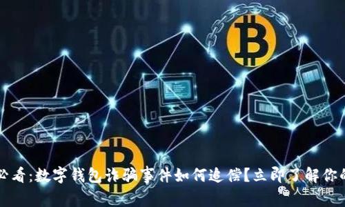 2025必看：数字钱包诈骗事件如何追偿？立即了解你的权益！