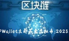 如何通过TPWallet立即买卖虚拟币：202
