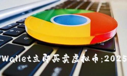 如何通过TPWallet立即买卖虚拟币：2025年必看指南