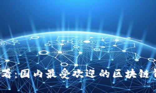 2025必看：国内最受欢迎的区块链钱包推荐