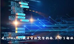 2025必看：TPWallet提币审核完整指南，立