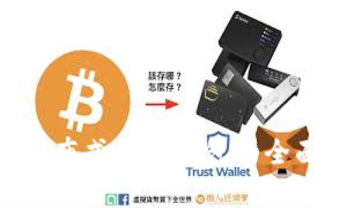 2025必看：完全分布式加密钱包的全面解析与未来趋势