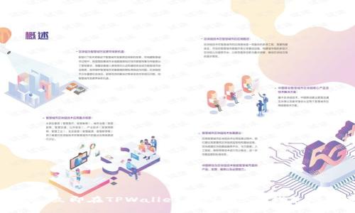 2025必看：立即在TPWallet中创建BSC钱包的完整指南