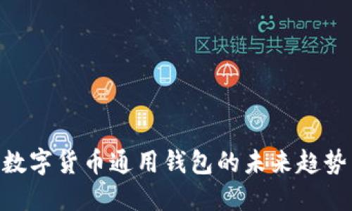 2025必看：数字货币通用钱包的未来趋势与投资机会