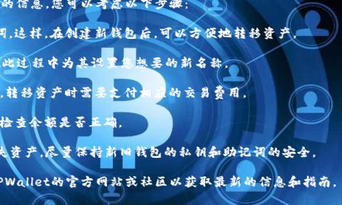在TPWallet中，钱包的名称通常不能直接更改。钱包名称是由用户在创建钱包时设置的，之后一般是不支持修改的。不过，您可以通过创建一个新的钱包来设置一个新的名称。

如果您在使用TPWallet的过程中希望更改与某个钱包关联的信息，您可以考虑以下步骤：

1. **备份信息**：确保您已经备份了原钱包的私钥或助记词。这样，在创建新钱包后，可以方便地转移资产。

2. **创建新钱包**：在TPWallet中创建一个新的钱包，并在此过程中为其设置您想要的新名称。

3. **转移资产**：将原钱包中的资产转移到新钱包。请注意，转移资产时需要支付相应的交易费用。

4. **确认转账**：确保所有资产都已成功转账到新钱包，并检查余额是否正确。

需要注意的是，每次创建新钱包都需要认真备份，以避免丢失资产。尽量保持新旧钱包的私钥和助记词的安全。

如果官方后续更新了关于钱包名称修改的功能，建议关注TPWallet的官方网站或社区以获取最新的信息和指南。