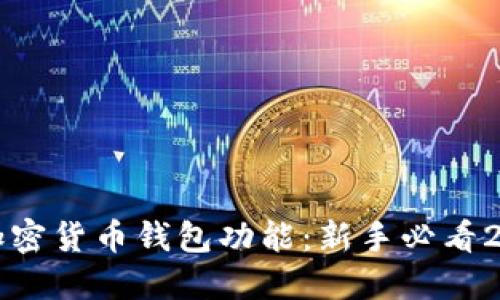 如何立即打开加密货币钱包功能：新手必看2025年全面指南