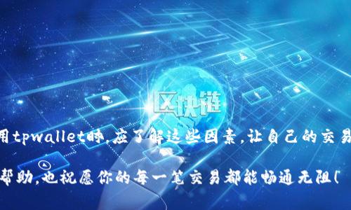 在关于tpwallet收币的时间方面，这个问题的答案因多种因素而有所不同。下面我们将详细探讨这一主题，包括影响收币时间的因素、常见的交易模式以及用户在使用tpwallet时可能遇到的各种情况和解决方案。

tpwallet简介
tpwallet是一款相对较新的数字货币钱包，提供安全、便捷的数字资产存储和管理服务。用户可以通过tpwallet完成多种数字资产的交易，发送和接收加密货币，它支持多种主流数字货币的管理，包括以太坊、比特币等。因此，许多加密货币投资者和用户开始选择tpwallet作为他们的钱包工具。

收币的时间因素
收币的时间并不能仅仅用“快”或“慢”来描述，具体的时间受到多种因素的影响。我们可以从以下几个方面进行分析：

1. 网络拥堵情况
每个区块链网络都有其特定的处理能力。当交易量激增时，网络拥堵的情况就会出现，这可能导致交易确认的时间延长。例如，在比特币网络中，用户在高峰期发送交易可能需要更长的时间来被矿工确认。因此，如果用户计划通过tpwallet接收比特币或以太坊等，加密货币的网络状况会直接影响收币的速度。

2. 确认时间
不同的区块链对于交易确认的要求各不相同。例如，某些加密货币需要多个区块的确认，而有些则只需要一个。一般来说，用户在tpwallet上进行收币时，可以在交易生效后几分钟至数小时之内看到资金到账，这取决于区块生成速度和交易的复杂性。

3. 收币地址的有效性
确保使用正确的收币地址是非常重要的。如果发送方错误地输入了地址，不论网络多么快速，资金可能都无法到达指定的tpwallet。因此，建议用户在进行任何交易之前仔细确认地址是有效的，避免给自己带来不必要的麻烦。

4. 交易费用的设定
在tpwallet中，用户通常可以设置交易费用。较高的交易费用通常会让交易更快得到确认，而较低的费用可能导致确认时间延长。因此，用户在使用tpwallet发送和接收加密货币时，合理设置交易费用可能会显著影响到账的时间。

常见的交易模式
使用tpwallet收币时，用户有多种交易模式可供选择。不同的模式也会影响到账时间。

1. 直接转账
直接转账通常是最常见的模式，用户只需将自己的收币地址分享给发送方，等待资金到账。一般情况下，这种方式在网络正常的情况下，资金会在几分钟内到账。

2. 交易所转账
如果通过交易所等第三方渠道转账，到账时间一般较长。这是因为交易所需要时间来处理交易，用户在此过程中要耐心等候，通常需要几个小时至一天的时间。

3. 跨链转账
跨链转账是指将数字资产从一个区块链转移到另一个区块链。由于涉及不同的技术和处理流程，这类转账的到账时间可能会更长，可能需要几天的时间。在此过程中，用户需关注tpwallet的通知，以了解转账的进度。

如何加快收币速度
对于需要快速到账的用户，以下是一些合理的建议：

1. 提高交易费用
如前所述，适当提高交易费用能够吸引更多的矿工优先处理你的交易。许多钱包都允许用户在发送交易时自行设置费用。

2. 避免高峰时段
在交易量较低的时段进行交易，例如周末或工作日的非高峰时间，可以提高交易的确认速度。这是一种简单有效的策略。

3. 确认网络状况
在进行收币前，通过相关工具查看当前网络的拥堵情况，了解最佳的交易时机。如果发现网络繁忙，可以暂时延后进行。

结论
总的来说，tpwallet收币的时间并不是固定不变的，而是受到网络拥堵、确认时间、交易费用以及交易模式等因素的影响。用户在使用tpwallet时，应了解这些因素，让自己的交易更加顺畅。同时，保持关注交易的实时状态，以便及时掌握收币的任何变化。

无论你是新手还是老手，掌握这些基本知识有助于提升你的使用体验，让你更好地管理和转移数字资产。希望以上信息能对你有所帮助，也祝愿你的每一笔交易都能畅通无阻！