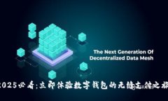 2025必看：立即体验数字钱包的无缝支